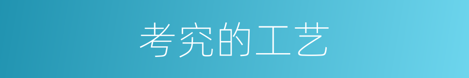 考究的工艺的同义词