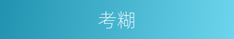 考糊的同義詞