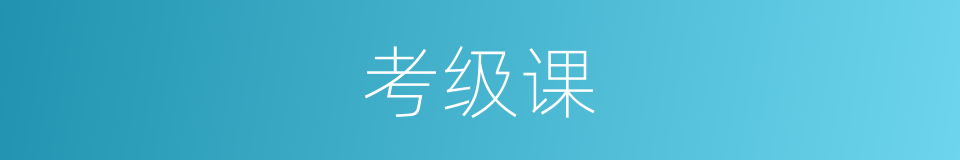 考级课的同义词