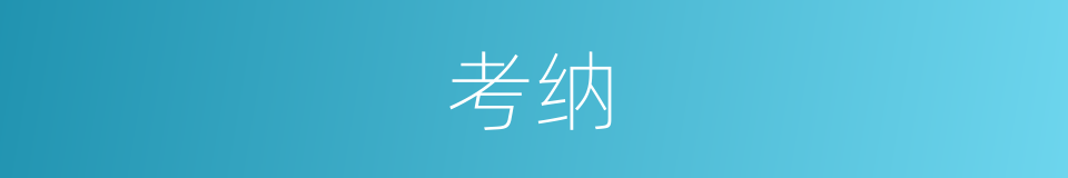 考纳的同义词