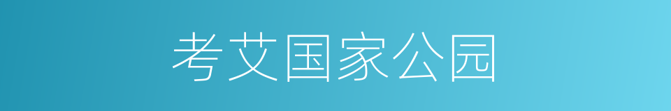 考艾国家公园的同义词