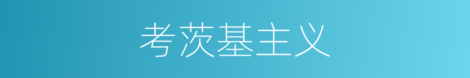 考茨基主义的同义词