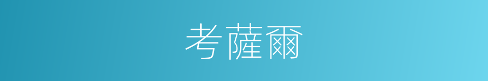 考薩爾的同義詞
