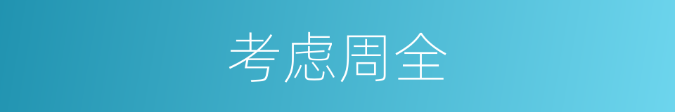 考虑周全的同义词