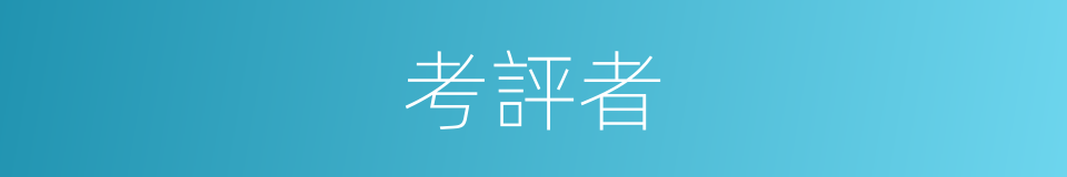 考評者的同義詞