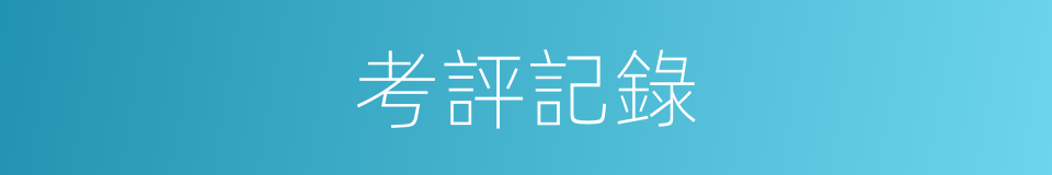 考評記錄的同義詞