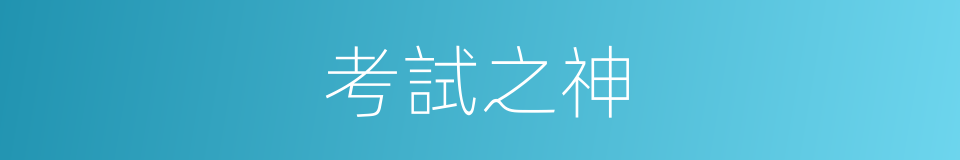 考試之神的同義詞