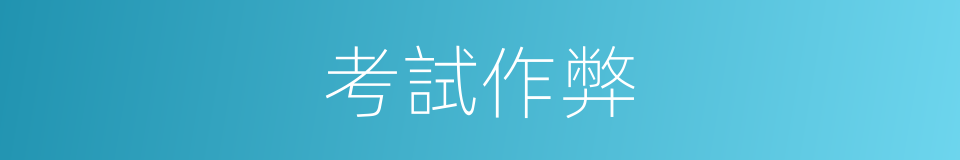 考試作弊的同義詞
