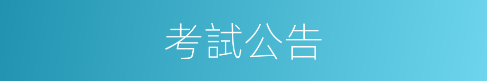 考試公告的同義詞