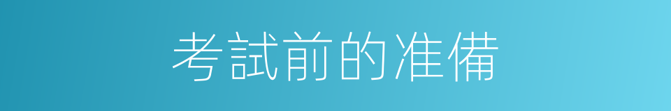 考試前的准備的同義詞