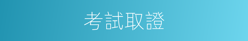 考試取證的同義詞