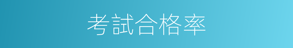 考試合格率的同義詞