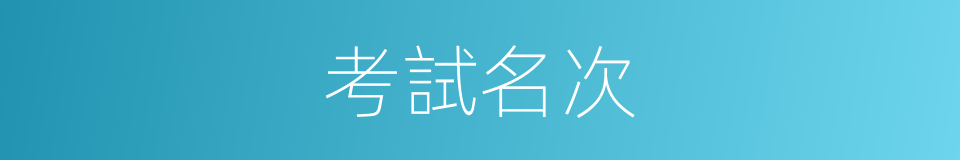 考試名次的同義詞