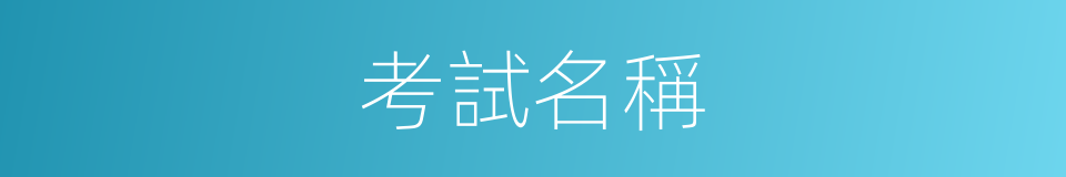 考試名稱的同義詞