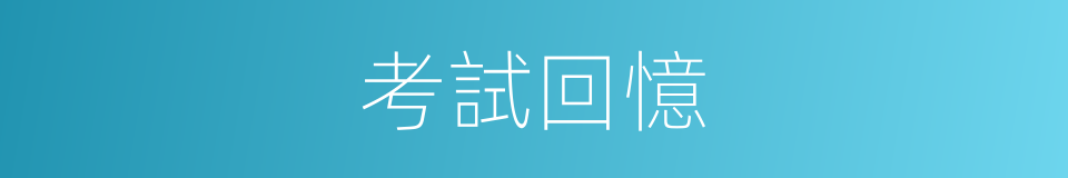 考試回憶的同義詞