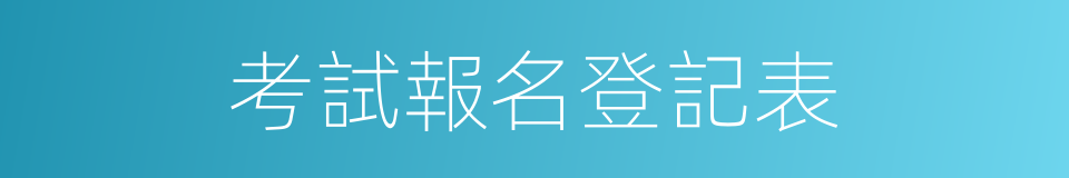 考試報名登記表的同義詞