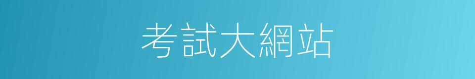 考試大網站的同義詞