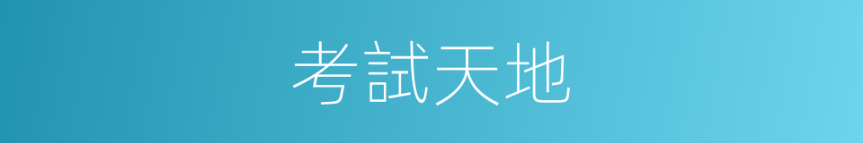 考試天地的同義詞