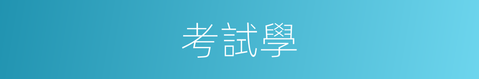 考試學的同義詞