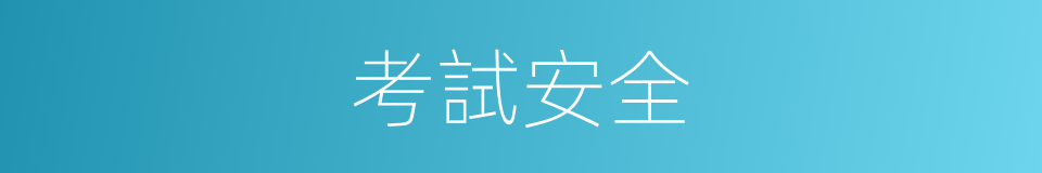 考試安全的同義詞