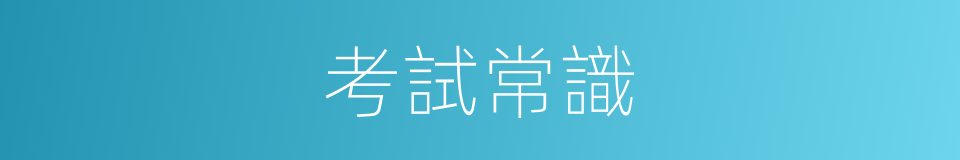 考試常識的同義詞