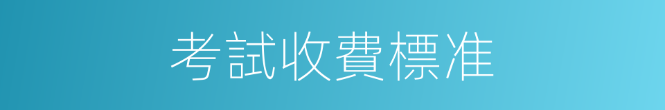 考試收費標准的同義詞