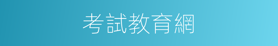 考試教育網的同義詞