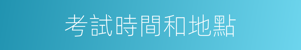 考試時間和地點的同義詞