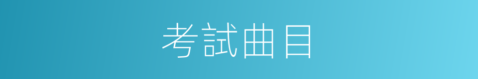 考試曲目的同義詞