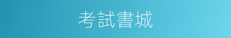 考試書城的同義詞
