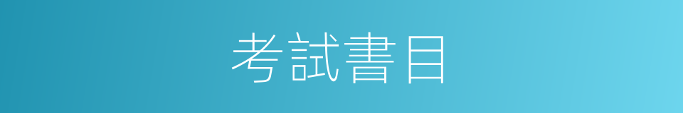 考試書目的同義詞