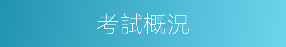 考試概況的同義詞