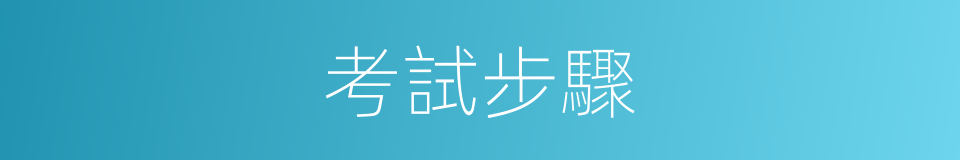 考試步驟的同義詞