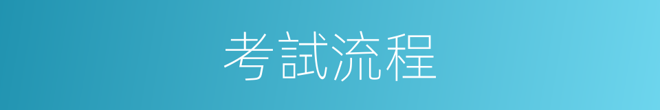 考試流程的同義詞