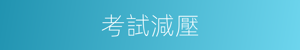 考試減壓的同義詞