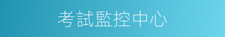 考試監控中心的同義詞