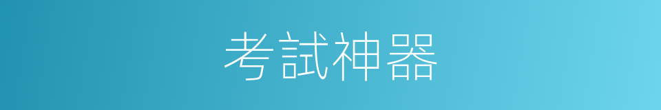 考試神器的同義詞