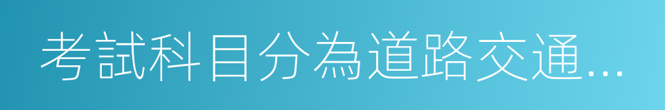 考試科目分為道路交通安全法律的同義詞