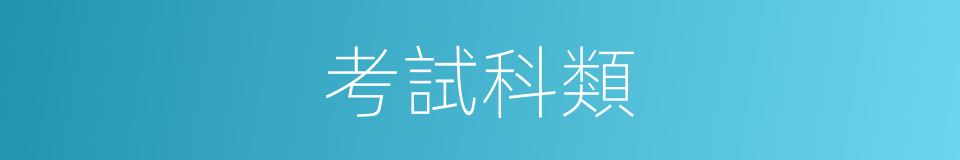 考試科類的同義詞