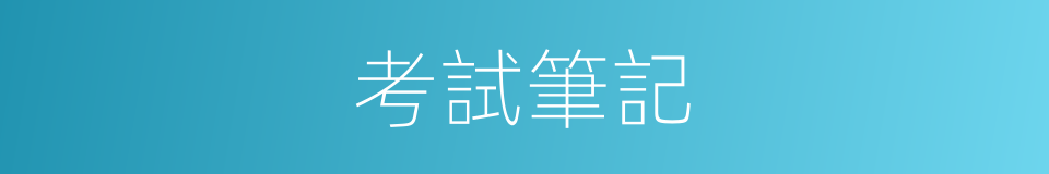 考試筆記的同義詞
