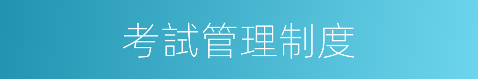 考試管理制度的同義詞