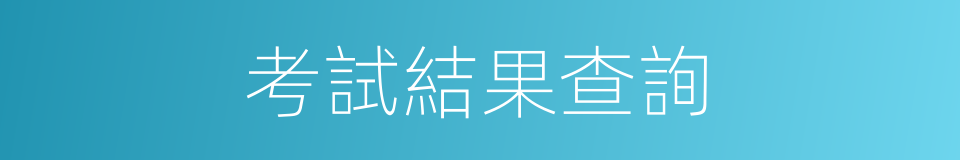 考試結果查詢的同義詞