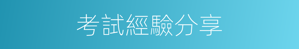 考試經驗分享的同義詞