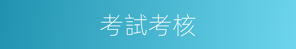 考試考核的同義詞
