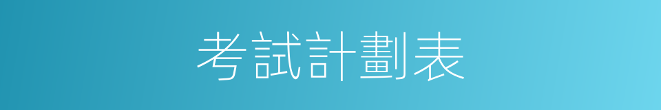 考試計劃表的同義詞