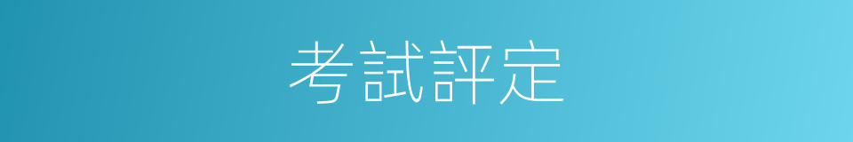 考試評定的同義詞