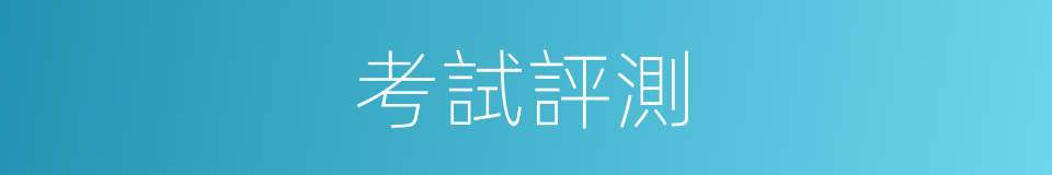 考試評測的同義詞