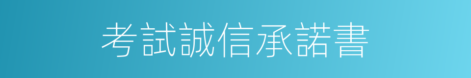 考試誠信承諾書的同義詞