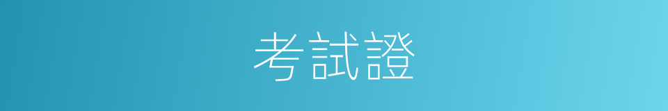 考試證的同義詞