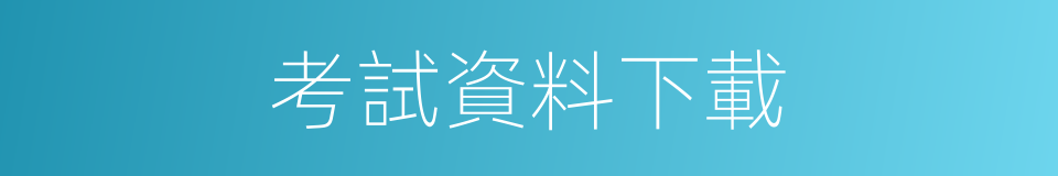 考試資料下載的同義詞